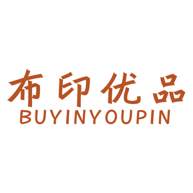 布印优品