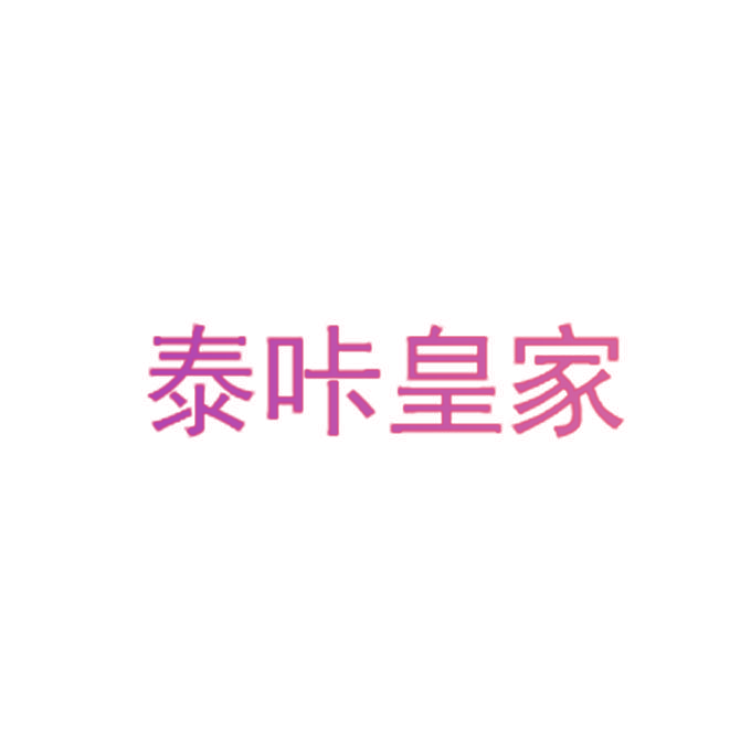 泰咔皇家