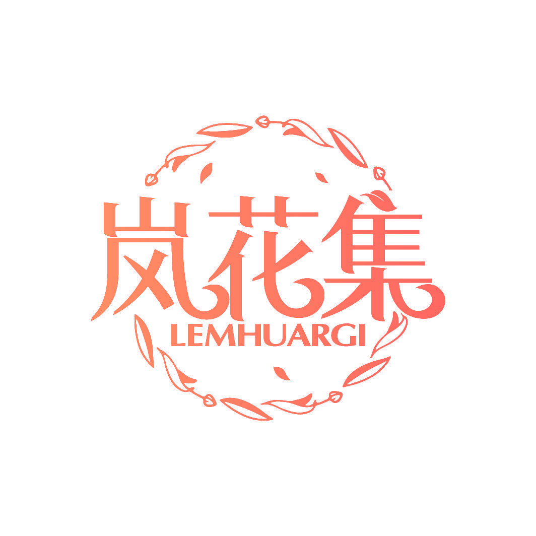 岚花集 LEMHUARGI