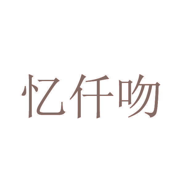 忆仟吻