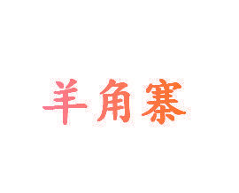 羊角寨