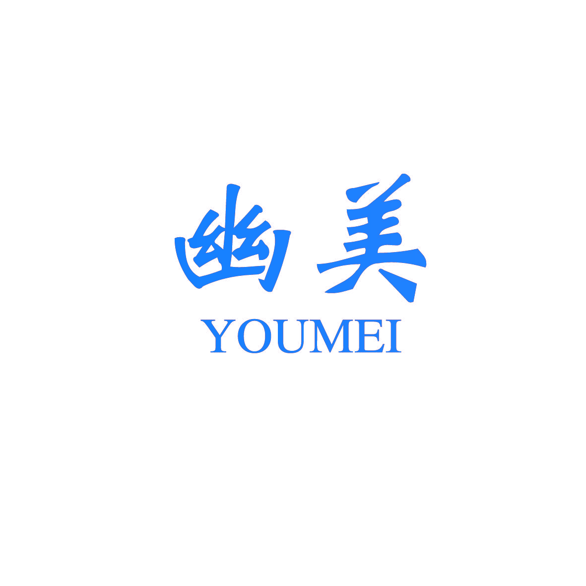 幽美
