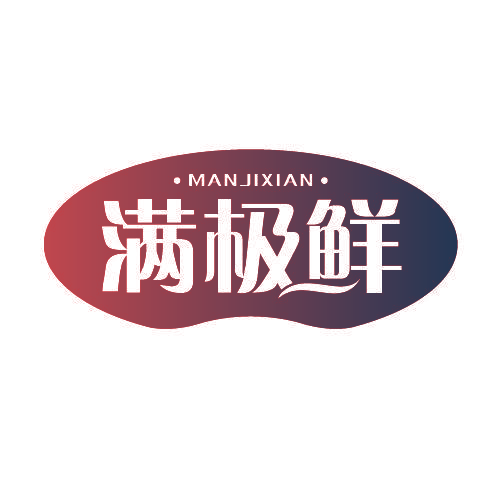 满极鲜