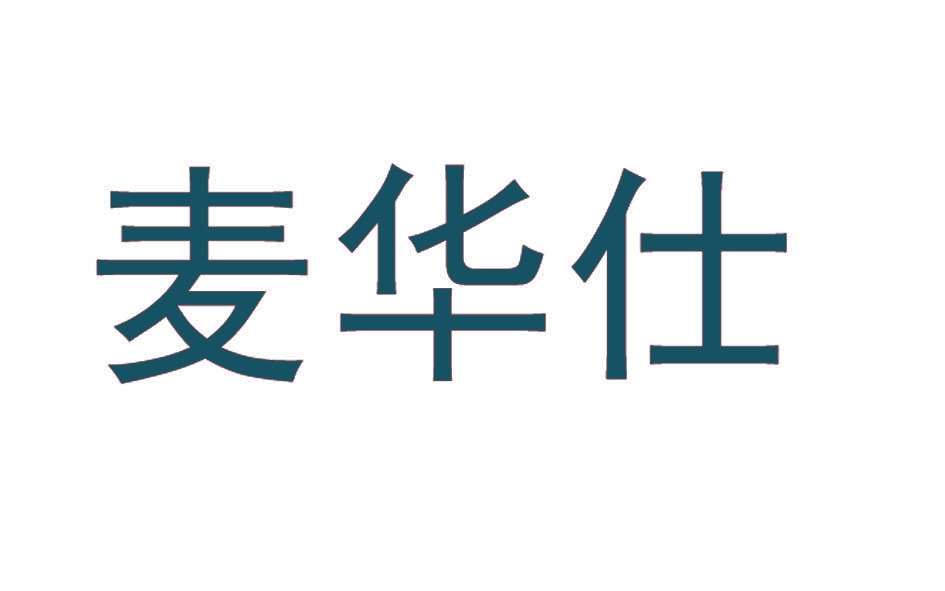 麦华仕