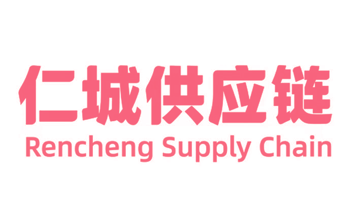 仁城供应链Rencheng Supply Chain