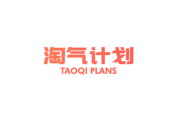 淘气计划 TAOQI PLANS