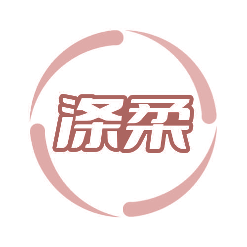涤柔