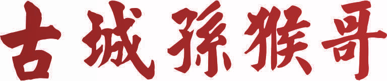 古城孙猴哥