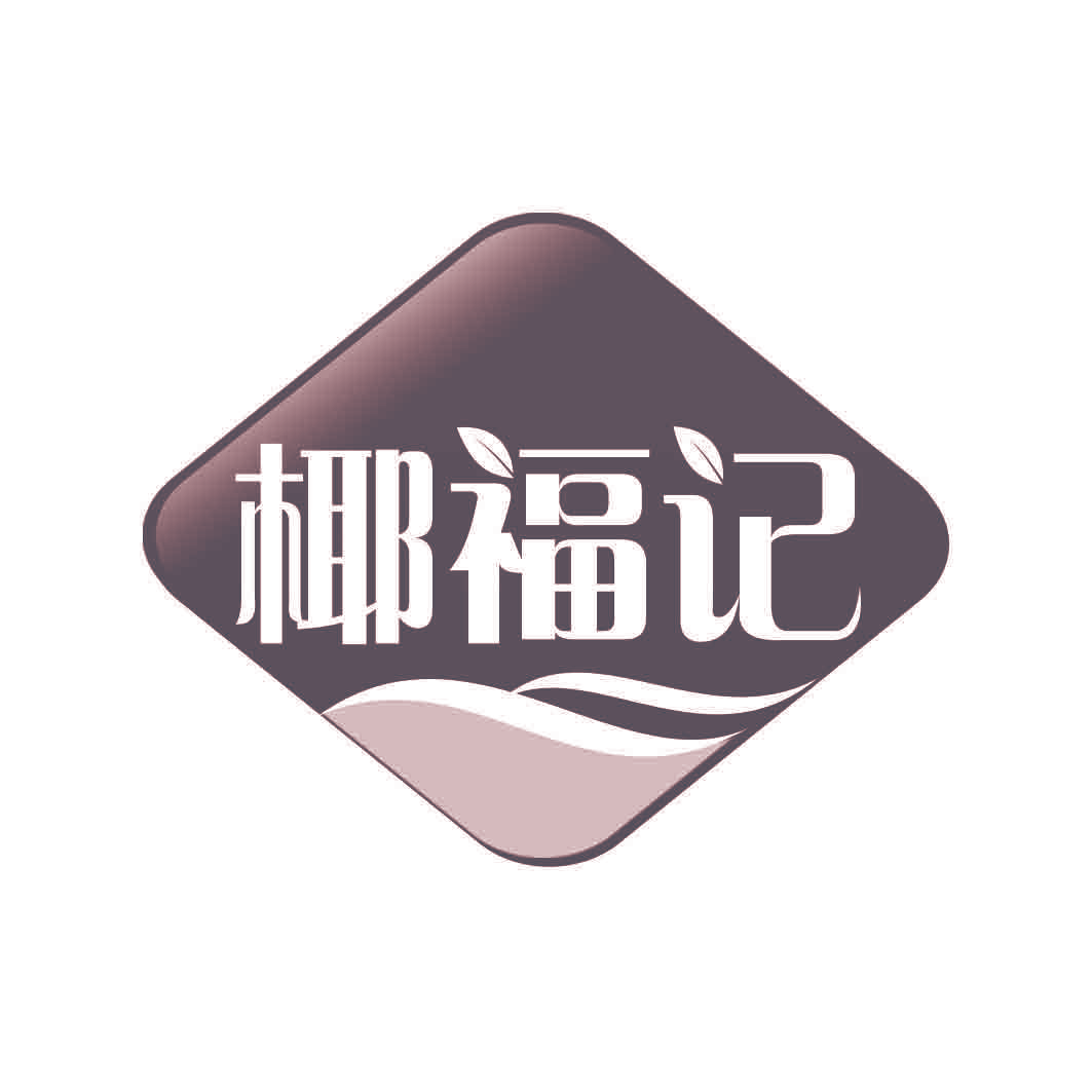 椰福记