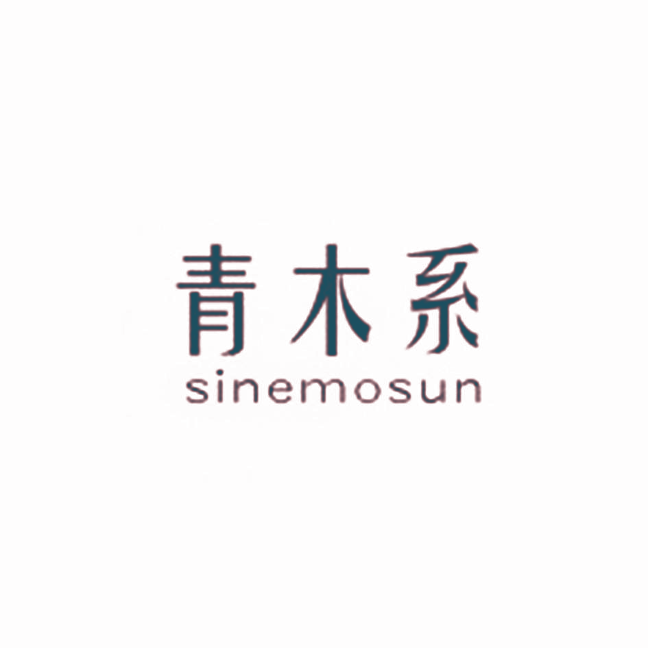 青木系 SINEMOSUN
