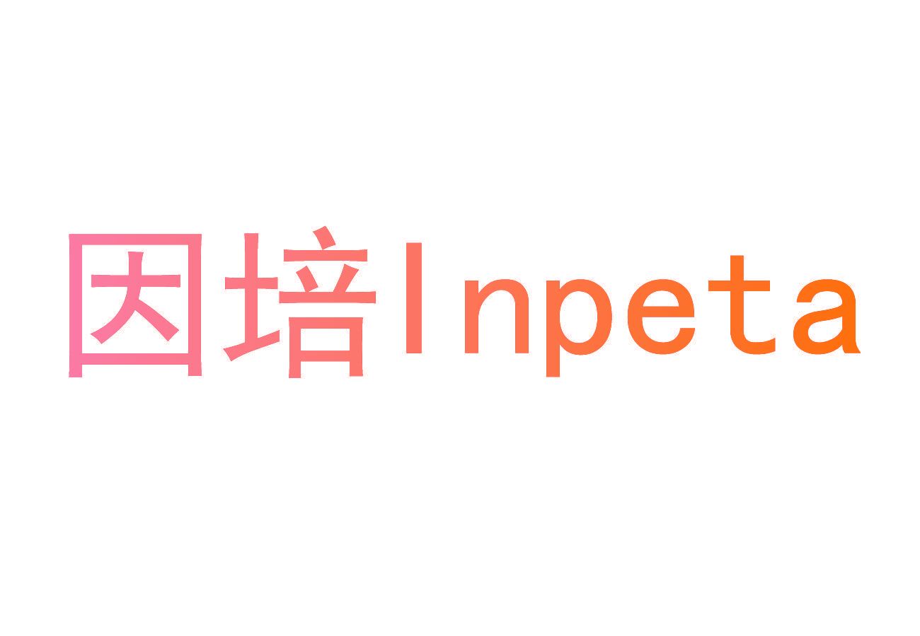 因培 INPETA