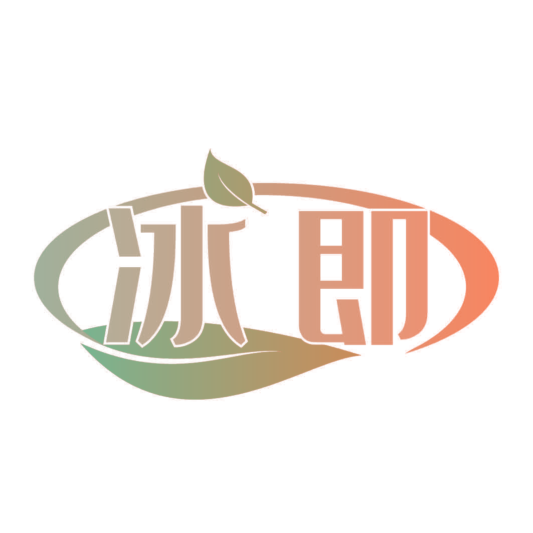 冰即