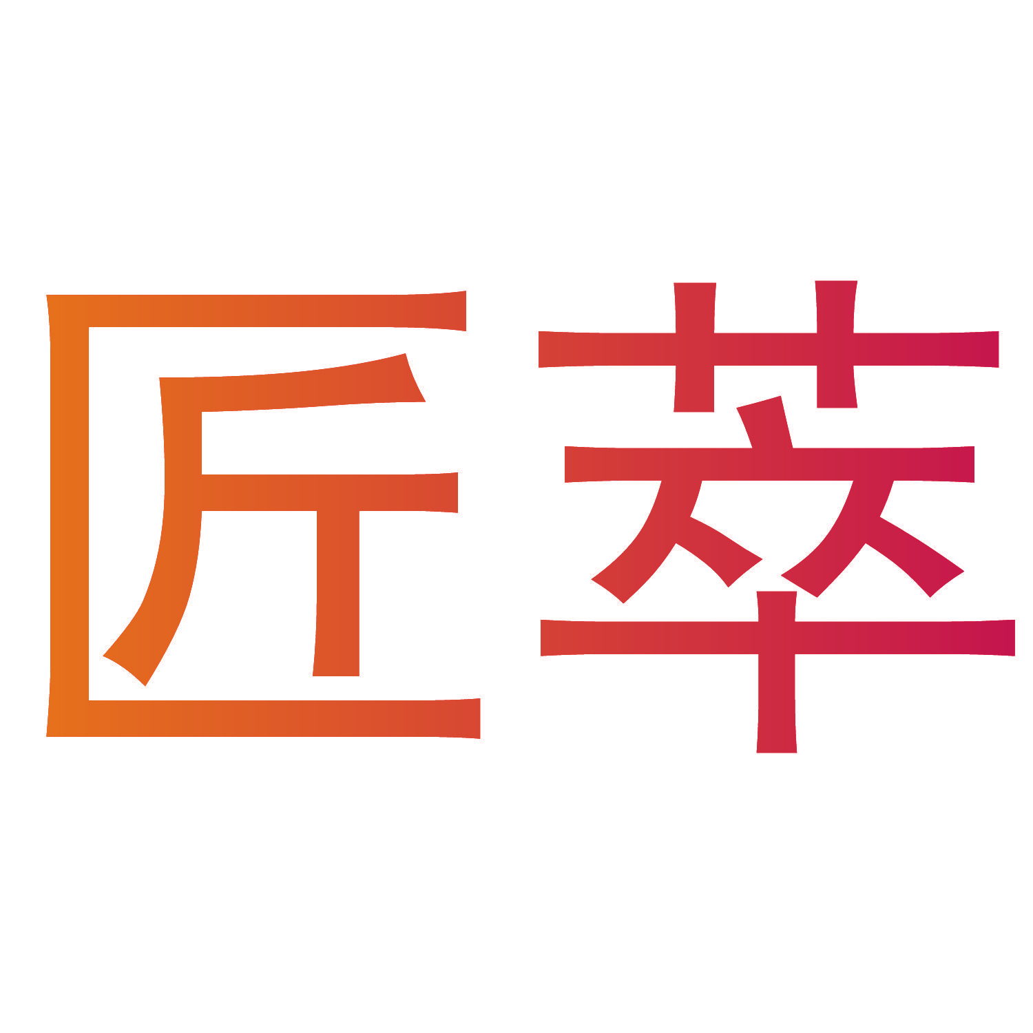 匠萃