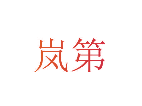 岚第