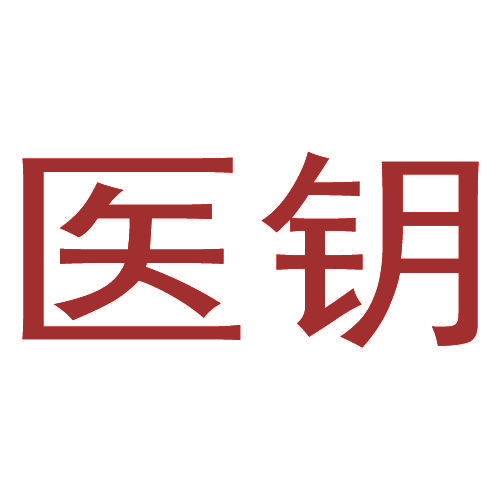 医钥