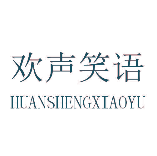 欢声笑语