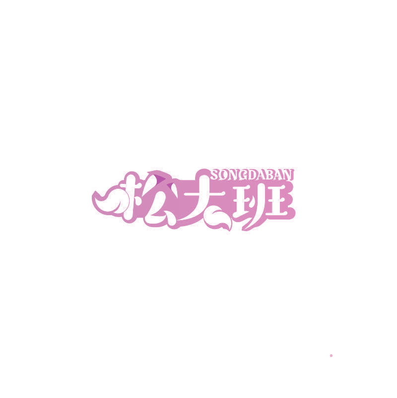 松大班