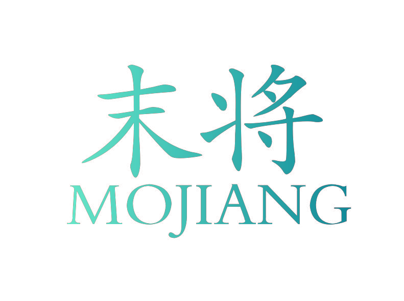 末将