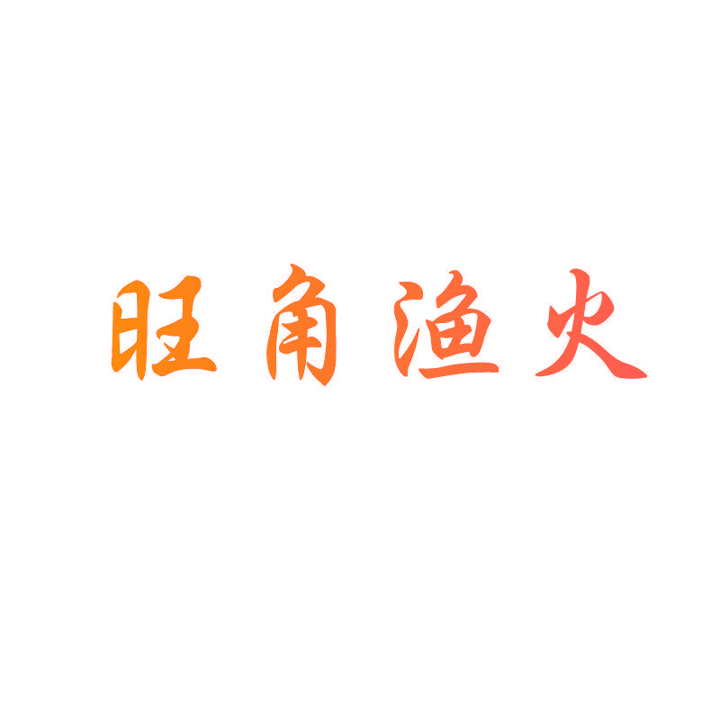 旺角渔火