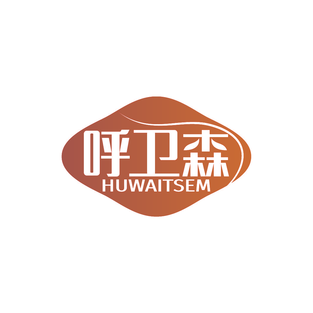 呼卫森 HUWAITSEM