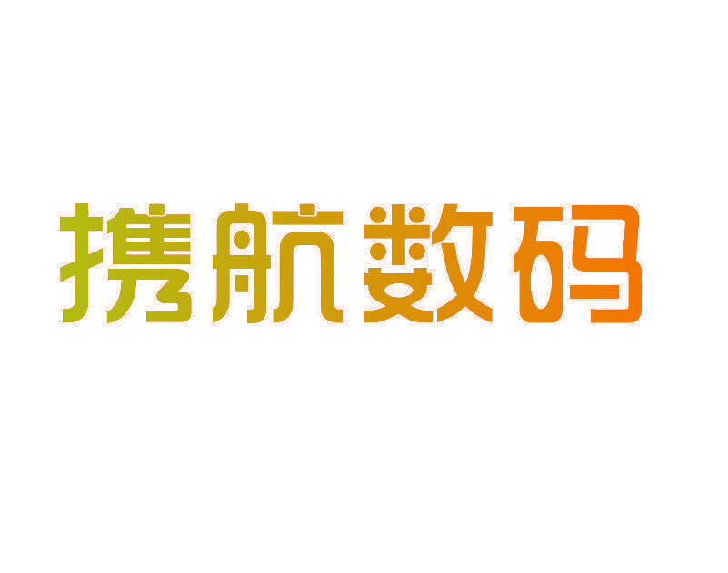 携航数码