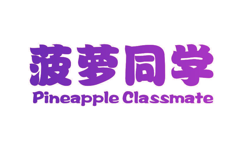 菠萝同学 PINEAPPLE CLASSMATE
