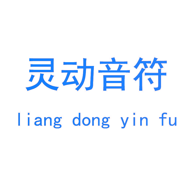 灵动音符 LIANG DONG YIN FU