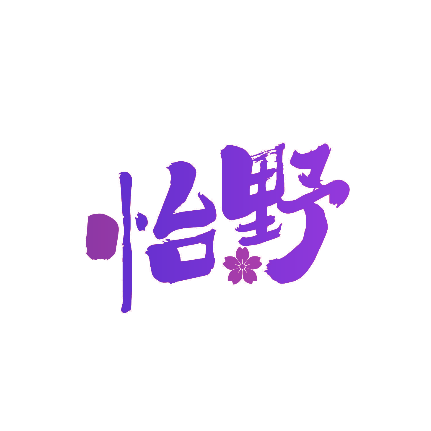 怡野