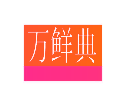 万鲜典
