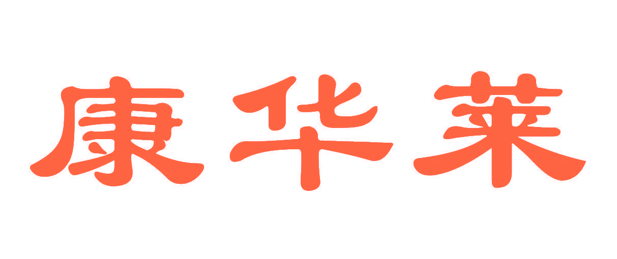 康华莱