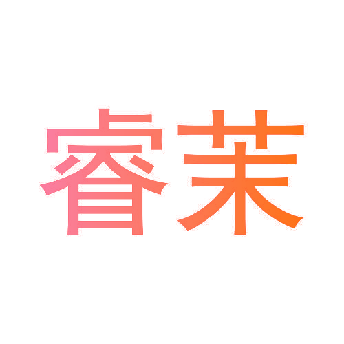 睿茉
