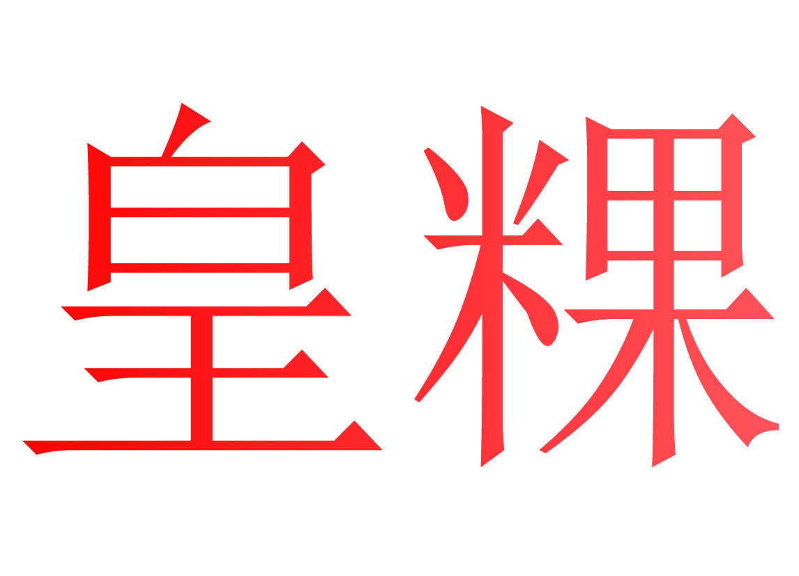 皇粿