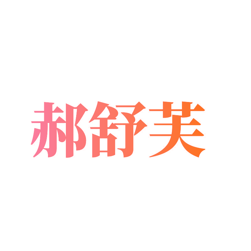 郝舒芙