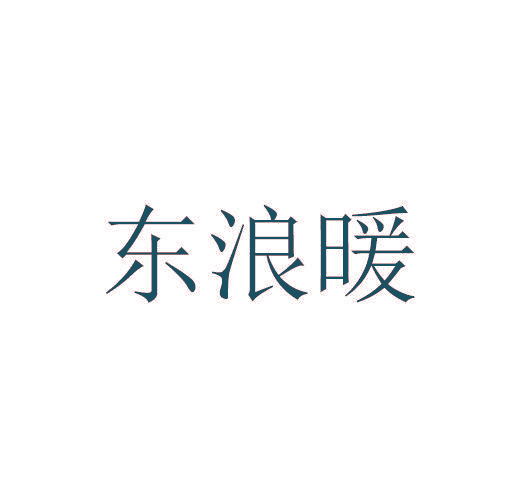 东浪暖