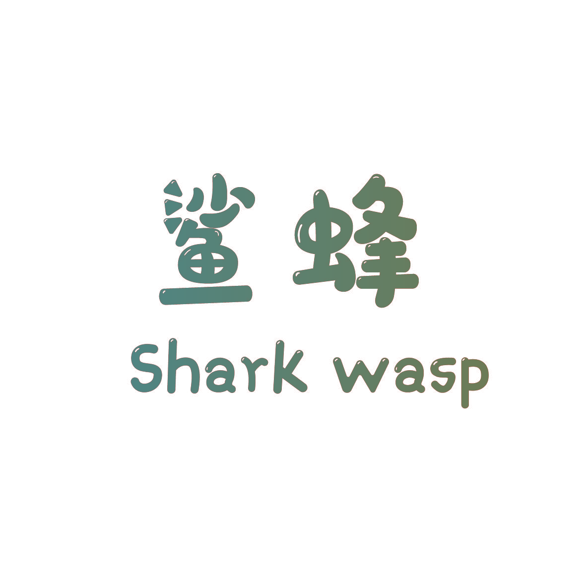 鲨蜂SHARK WASP