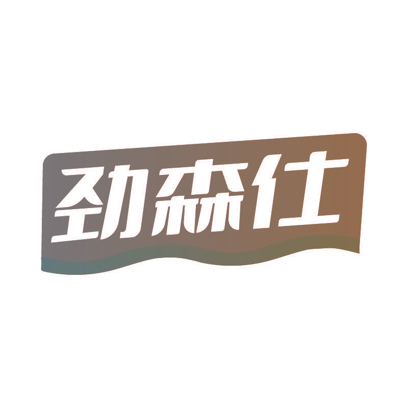 劲森仕