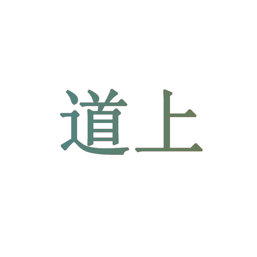 道上