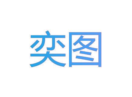 奕图