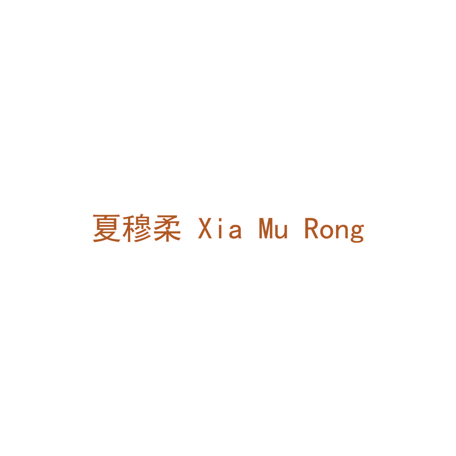 夏穆柔 XIA MU RONG
