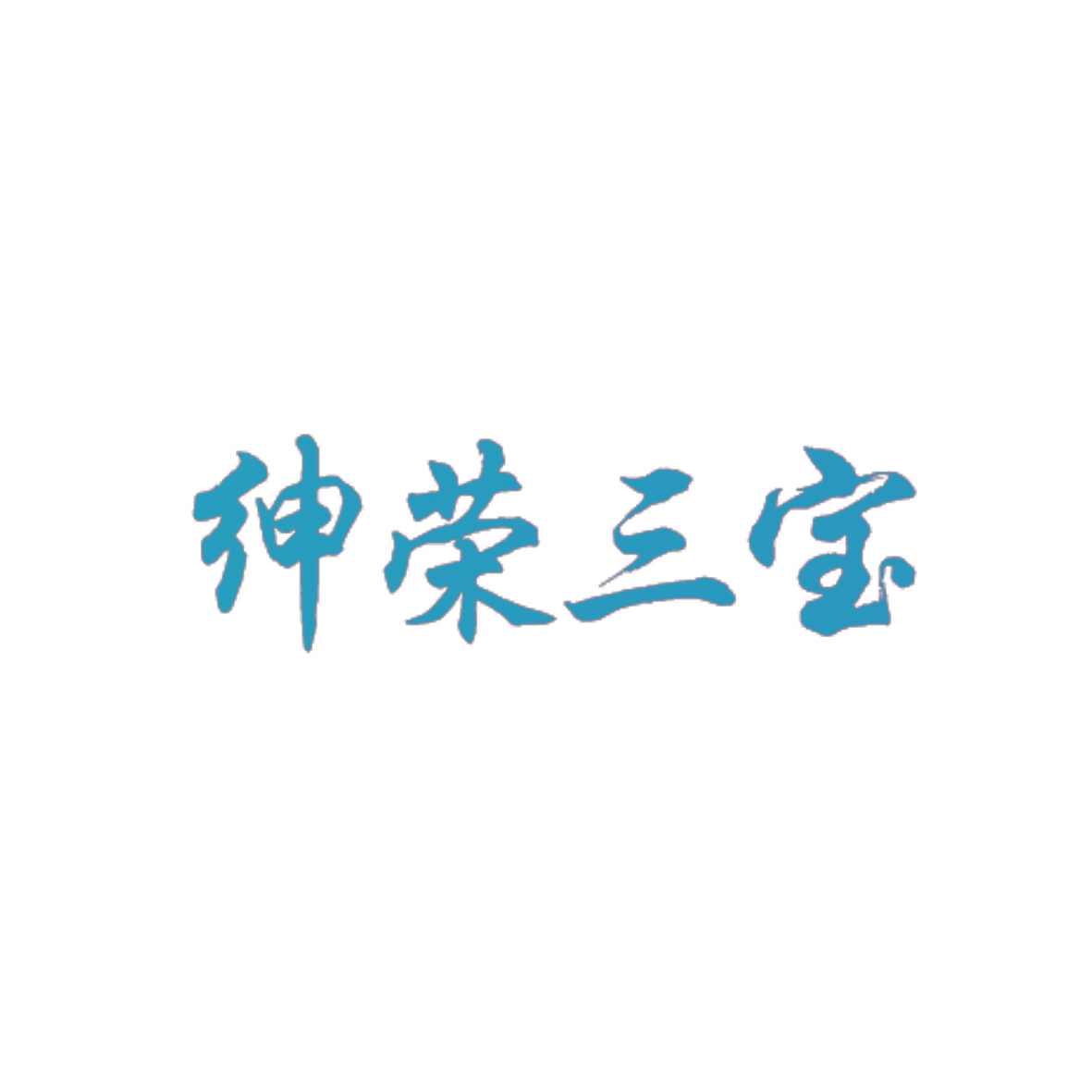 绅荣三宝