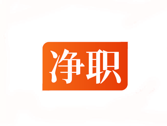 净职