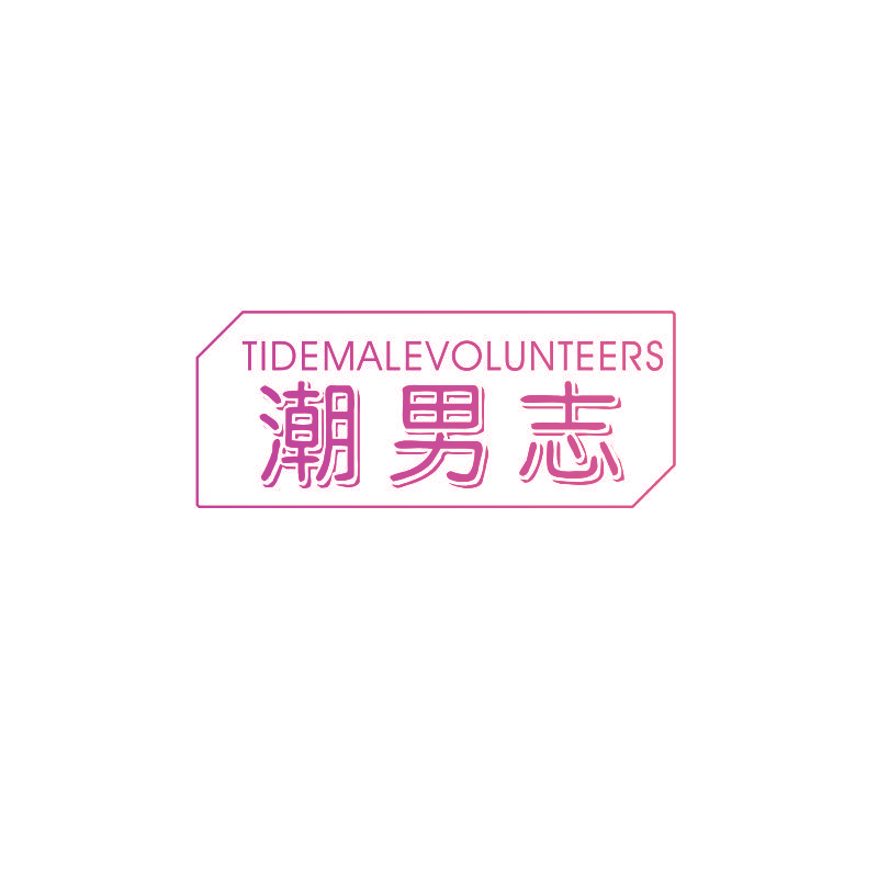 潮男志 TIDEMALEVOLUNTEERS