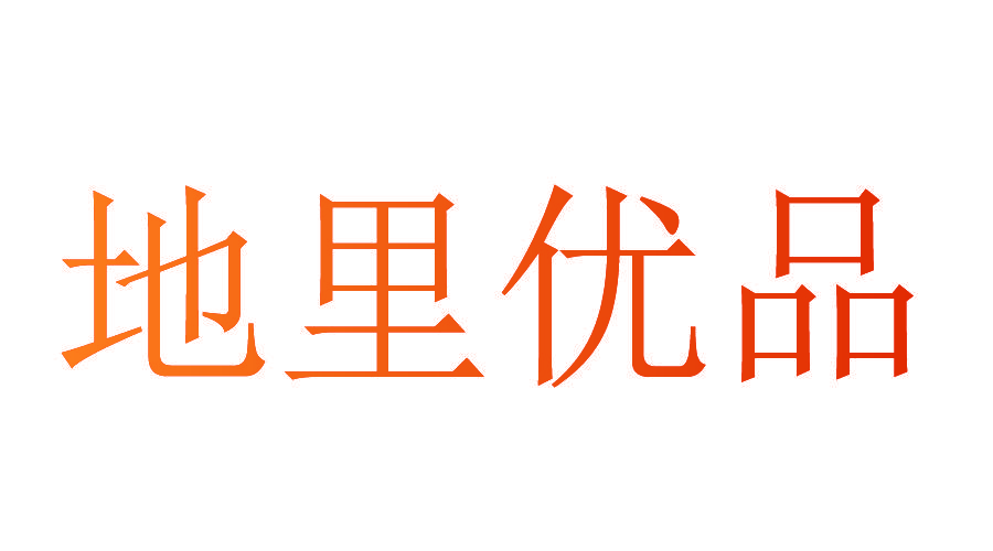 地里优品