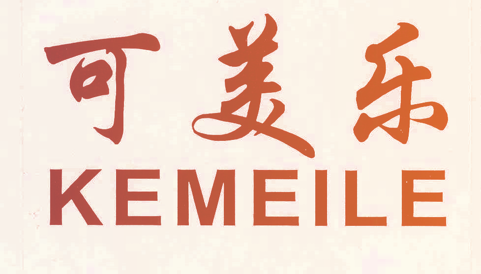 可美乐,KEMEILE