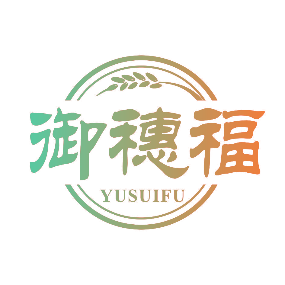 御穗福