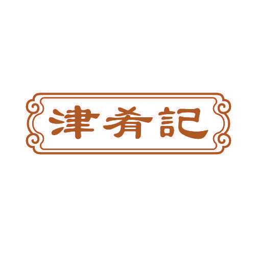 津肴记