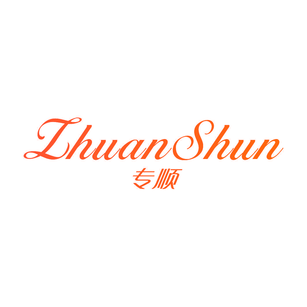 专顺