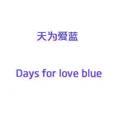 天为爱蓝 DAYS FOR LOVE BLUE