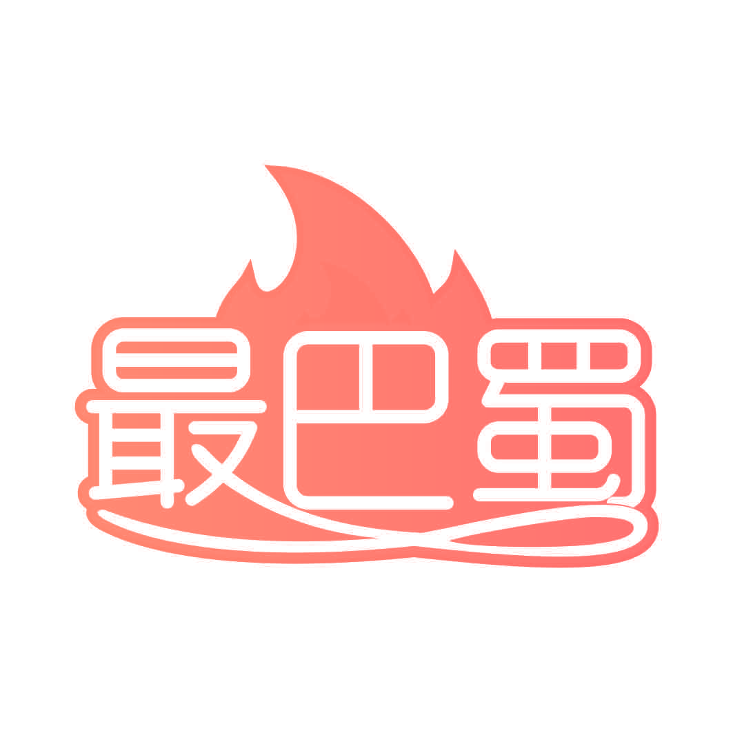 最巴蜀