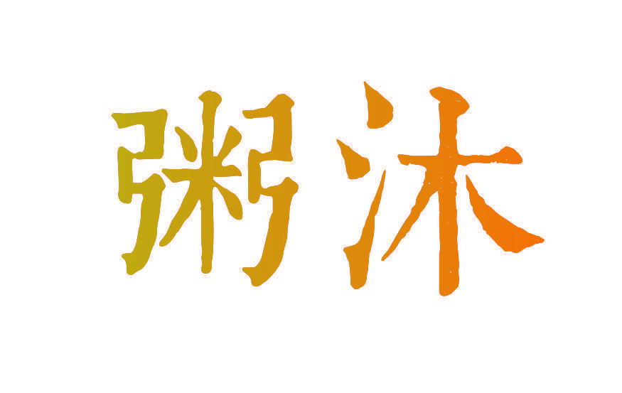 粥沐